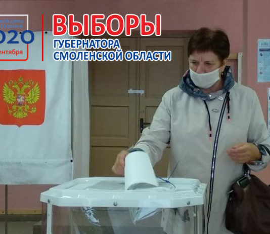 #Выборы2020: В Смоленской области стартовал Единый день голосования