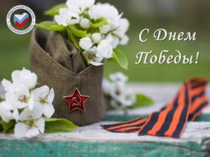 9 мая – День Великой Победы!