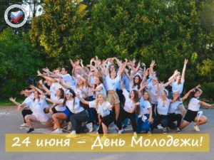 24 июня – День молодежи!
