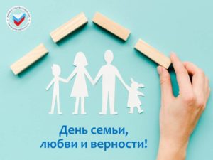 8 июля – День семьи, любви и верности!