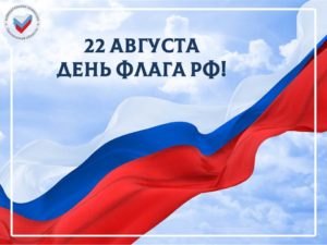 22 августа - День Флага РФ