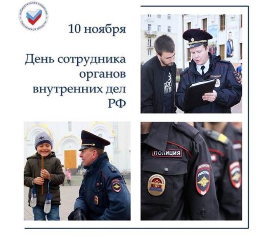 10 ноября – День Полиции!