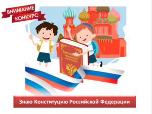 ТИК Починковского района проводит конкурс кроссвордов «Знаю Конституцию Российской Федерации»