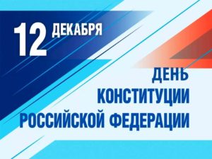 12 декабря – День Конституции  Российской Федерации!