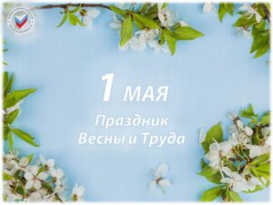 1 мая – Праздник Весны и Труда!