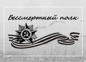 Бессмертный полк – 2024