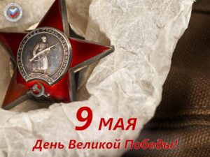 9 мая – День Великой Победы!