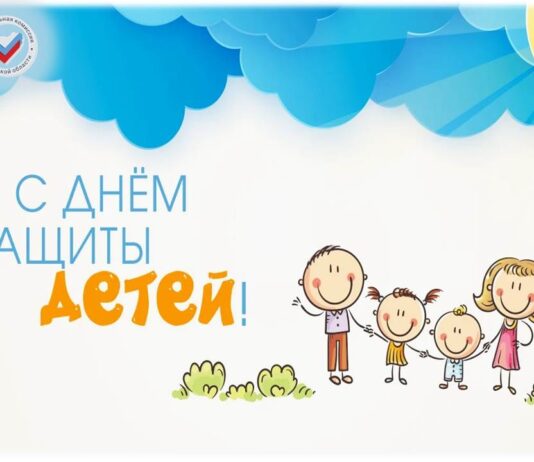 1 июня – День защиты детей