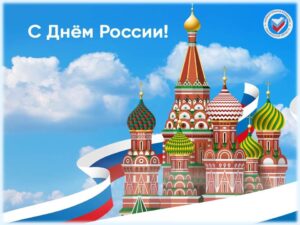 12 июня – День России!