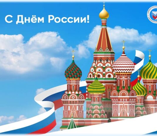12 июня – День России!